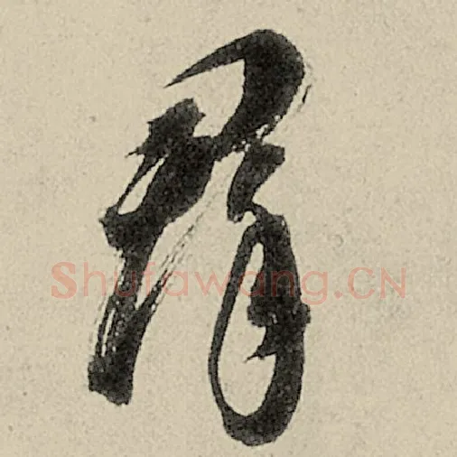 智永毛笔草书群字的写法,摘自智永书法作品千字文