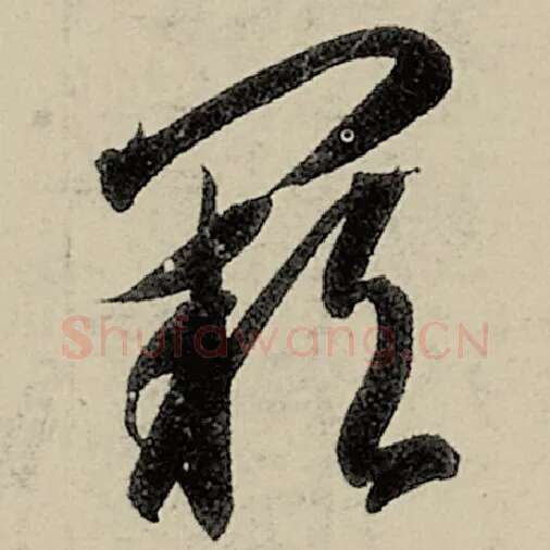 智永毛笔草书阙字的写法,摘自智永书法作品千字文