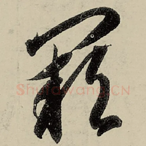 智永毛笔草书阙字的写法,摘自智永书法作品千字文