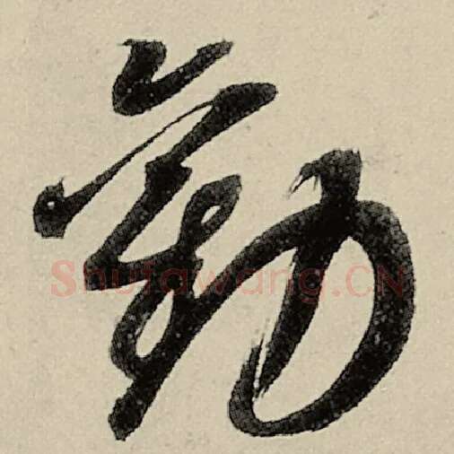 智永毛笔草书劝字的写法,摘自智永书法作品千字文