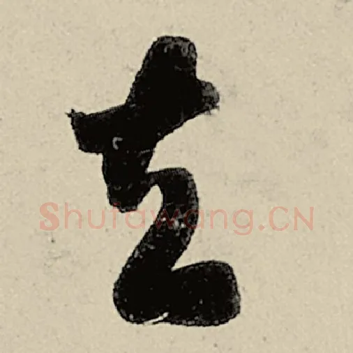 智永毛笔草书去字的写法,摘自智永书法作品千字文
