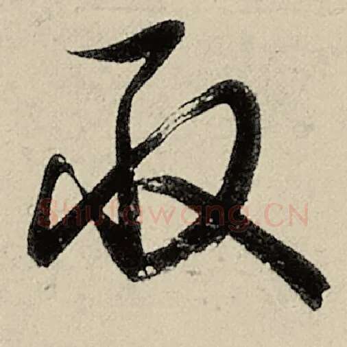 智永毛笔草书取字的写法,摘自智永书法作品千字文