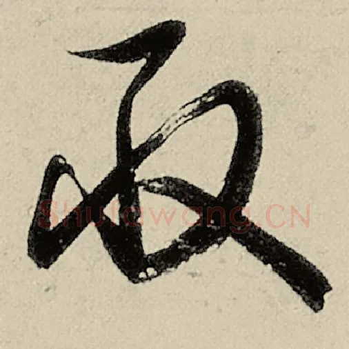 智永毛笔草书取字的写法,摘自智永书法作品千字文