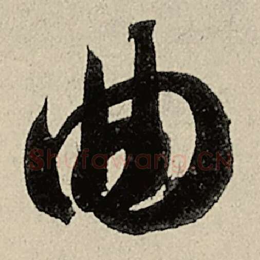 智永毛笔草书曲字的写法,摘自智永书法作品千字文