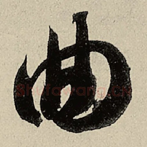 智永毛笔草书曲字的写法,摘自智永书法作品千字文