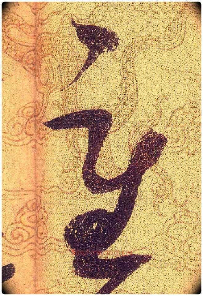 重毛笔草书写法,摘自宋赵佶草书千字文