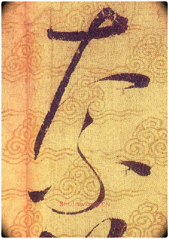 奈毛笔草书写法,摘自宋赵佶草书千字文