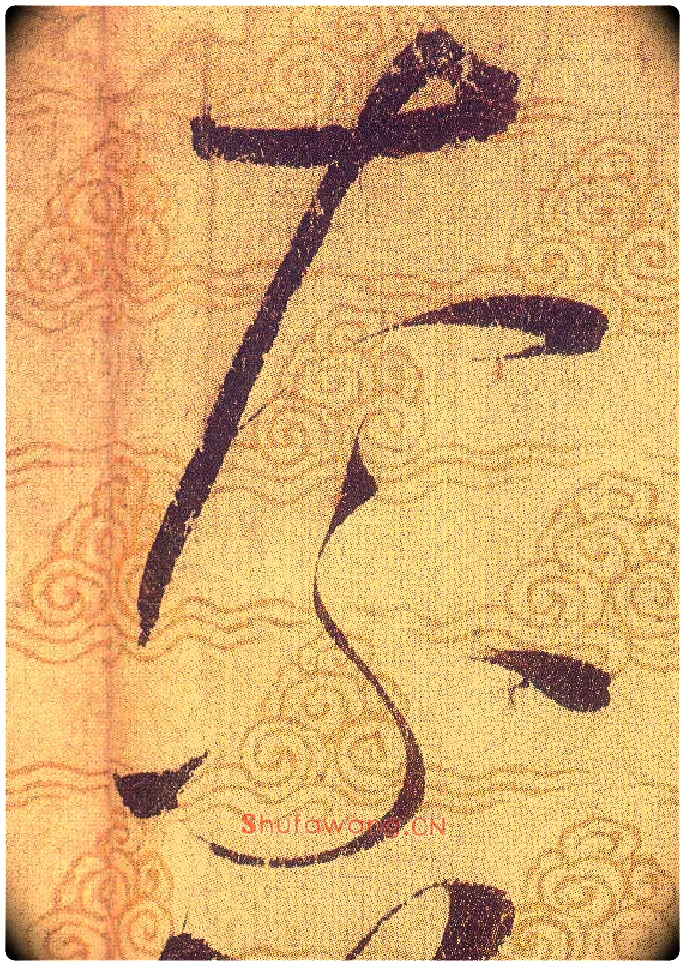 奈毛笔草书写法,摘自宋赵佶草书千字文