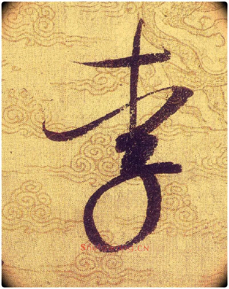 李毛笔草书写法,摘自宋赵佶草书千字文
