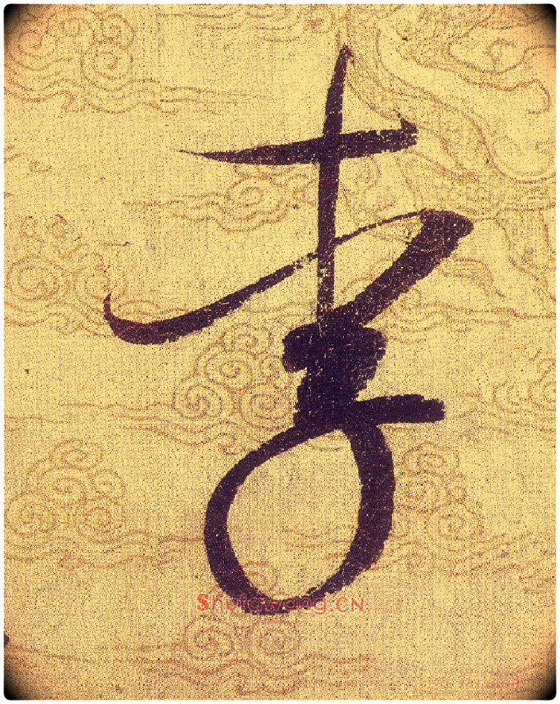 李毛笔草书写法,摘自宋赵佶草书千字文