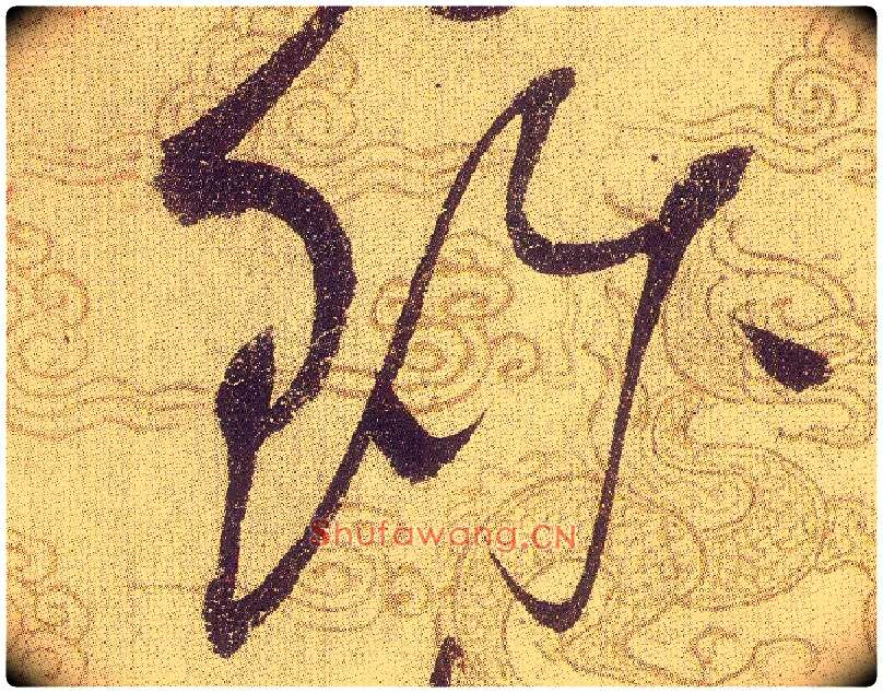 珍毛笔草书写法,摘自宋赵佶草书千字文