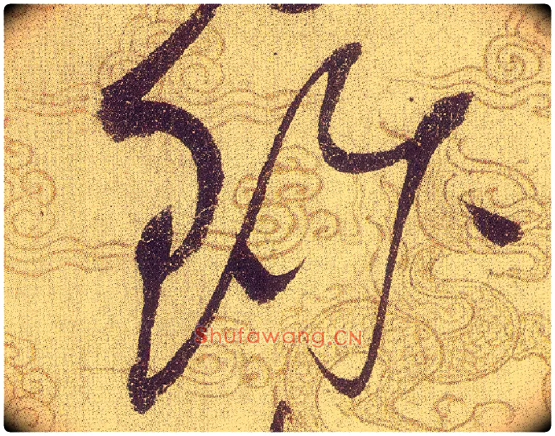 珍毛笔草书写法,摘自宋赵佶草书千字文