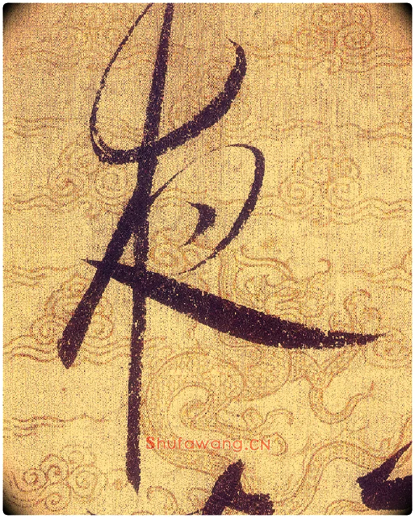 夜毛笔草书写法,摘自宋赵佶草书千字文