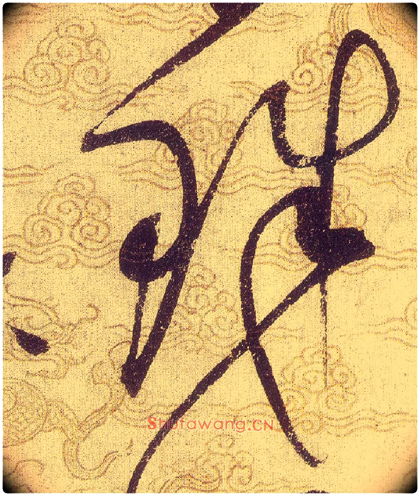 珠毛笔草书写法,摘自宋赵佶草书千字文