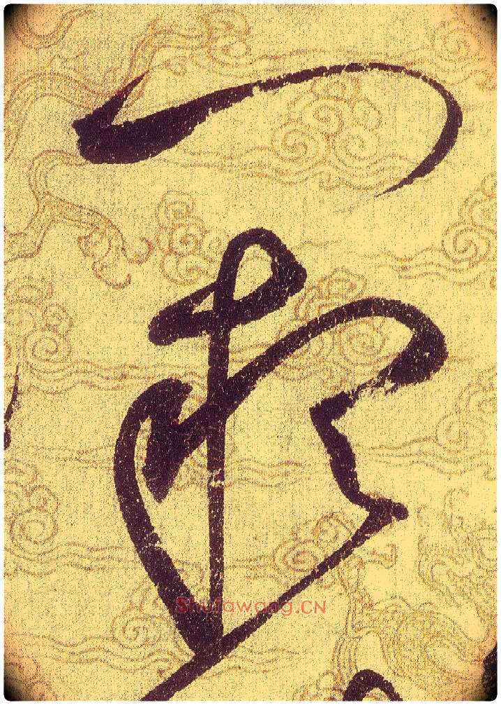 闕毛笔草书写法,摘自宋赵佶草书千字文