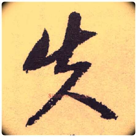 失毛笔草书写法,摘自明祝允明行草牡丹赋卷