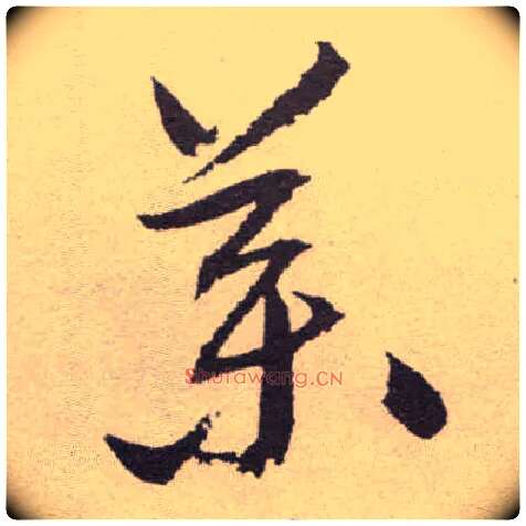 药毛笔草书写法,摘自明祝允明行草牡丹赋卷