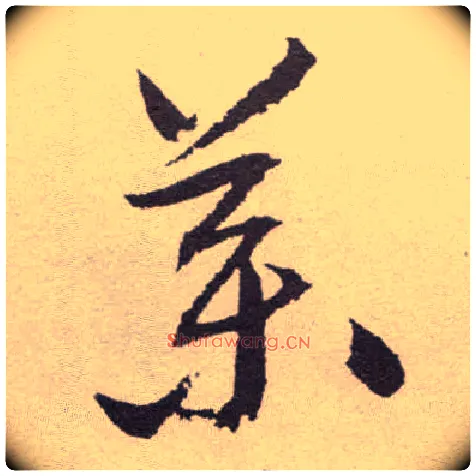 药毛笔草书写法,摘自明祝允明行草牡丹赋卷