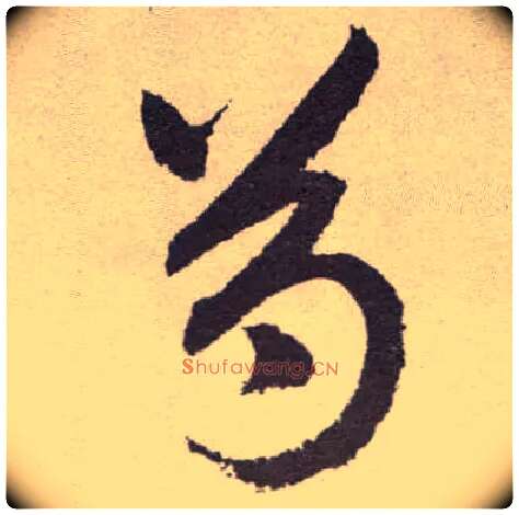芍毛笔草书写法,摘自明祝允明行草牡丹赋卷