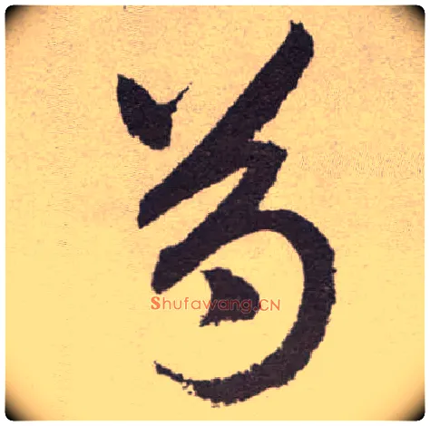 芍毛笔草书写法,摘自明祝允明行草牡丹赋卷