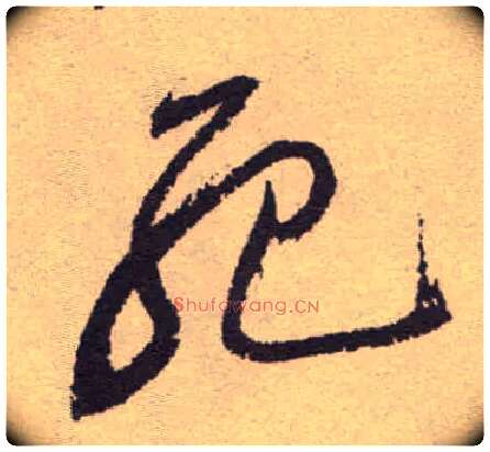 死毛笔草书写法,摘自明祝允明行草牡丹赋卷