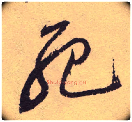 死毛笔草书写法,摘自明祝允明行草牡丹赋卷