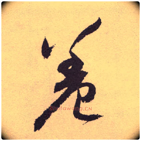 羞毛笔草书写法,摘自明祝允明行草牡丹赋卷