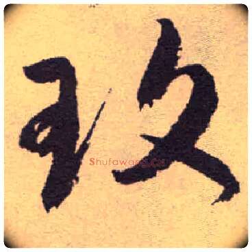 玫毛笔草书写法,摘自明祝允明行草牡丹赋卷