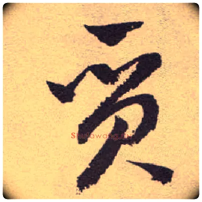 质毛笔草书写法,摘自明祝允明行草牡丹赋卷