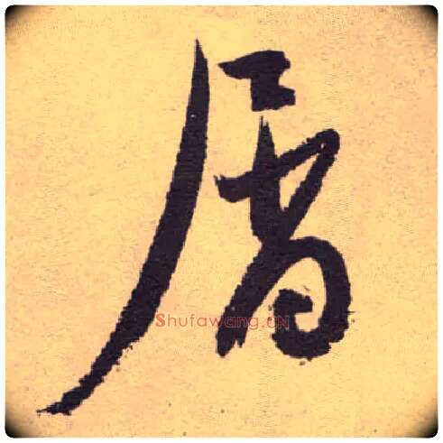 屑毛笔草书写法,摘自明祝允明行草牡丹赋卷