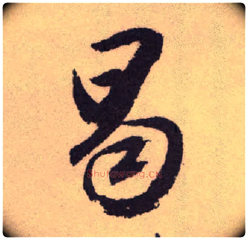 曷毛笔草书写法,摘自明祝允明行草牡丹赋卷