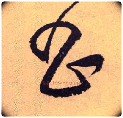 昌毛笔草书写法,摘自明祝允明行草牡丹赋卷