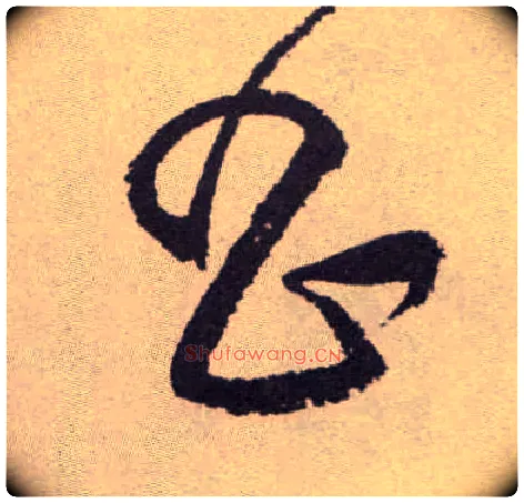 昌毛笔草书写法,摘自明祝允明行草牡丹赋卷