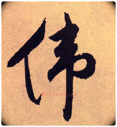 伟毛笔草书写法,摘自明祝允明行草牡丹赋卷