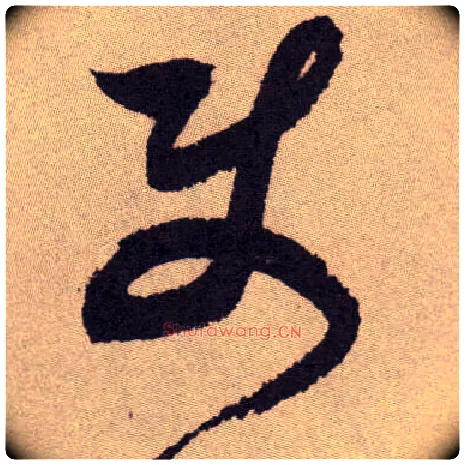 使毛笔草书写法,摘自明祝允明行草牡丹赋卷