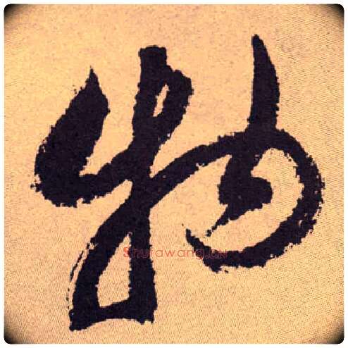 物毛笔草书写法,摘自明祝允明行草牡丹赋卷