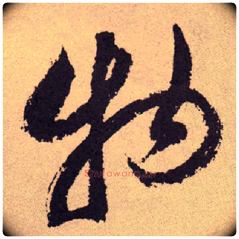 物毛笔草书写法,摘自明祝允明行草牡丹赋卷
