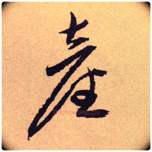 产毛笔草书写法,摘自明祝允明行草牡丹赋卷