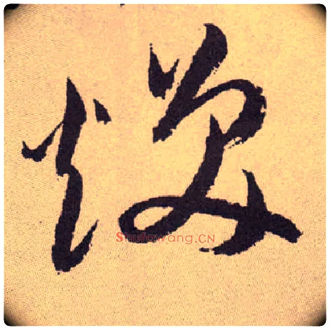 焕毛笔草书写法,摘自明祝允明行草牡丹赋卷