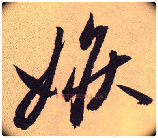 嫉毛笔草书写法,摘自明祝允明行草牡丹赋卷
