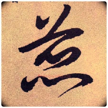 蕊毛笔草书写法,摘自明祝允明行草牡丹赋卷
