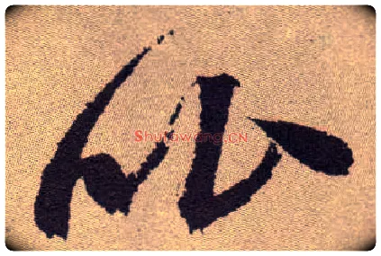 比毛笔草书写法,摘自明祝允明行草牡丹赋卷
