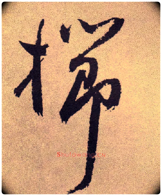栉毛笔草书写法,摘自明祝允明行草牡丹赋卷