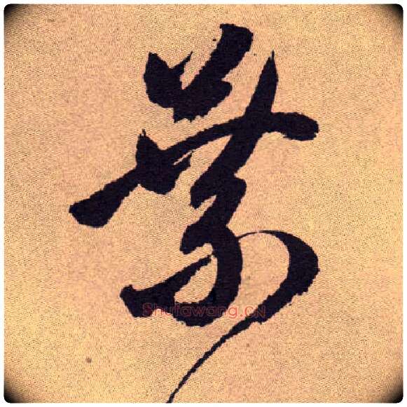 叶毛笔草书写法,摘自明祝允明行草牡丹赋卷