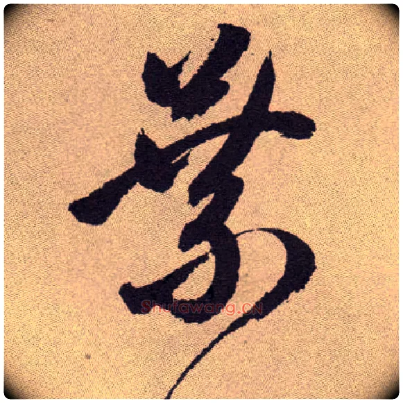 叶毛笔草书写法,摘自明祝允明行草牡丹赋卷