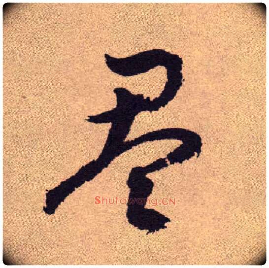 盈毛笔草书写法,摘自明祝允明行草牡丹赋卷