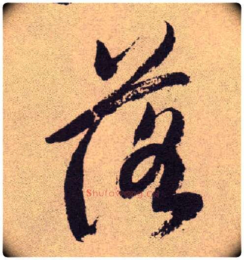 落毛笔草书写法,摘自明祝允明行草牡丹赋卷