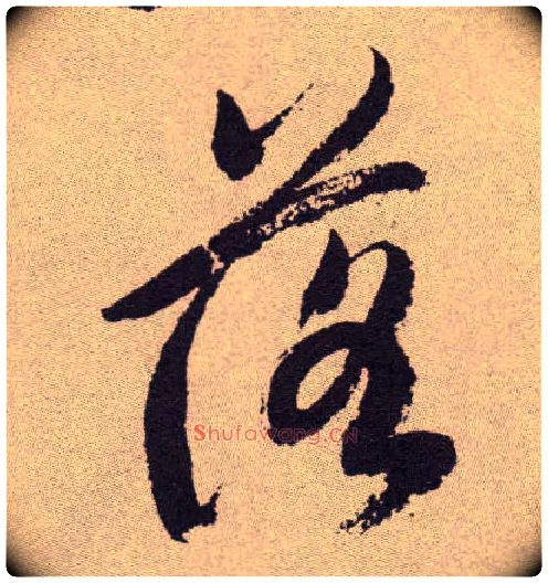 落毛笔草书写法,摘自明祝允明行草牡丹赋卷