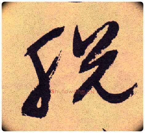 脱毛笔草书写法,摘自明祝允明行草牡丹赋卷