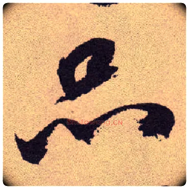 品毛笔草书写法,摘自明祝允明行草牡丹赋卷